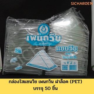 กล่องใส่แซนวิช ฝาล็อค 50 ใบ กล่องแซนวิช กล่องใสแซนวิช กล่องแซนวิด กล่องแซนวิท กล่องสามเหลี่ยม กล่องแซนวิชแบบล็อค