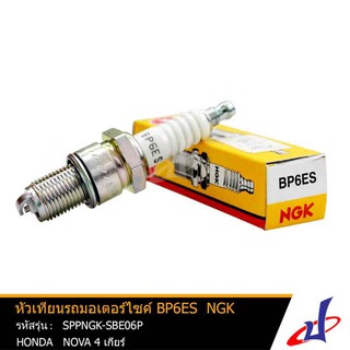 หัวเทียน NGK BP6ES ใช้สำหรับรถมอเตอร์ไซค์ ฮอนด้า โนวา 4 เกียร์ HONDA NOVA 4 เกียร์ ได้มาตรฐาน คุณภาพดี (SPPNGK-SBE06P)