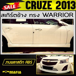 สเกิร์ตข้าง สเกิร์ตข้างรถยนต์ CRUZE 2013 ทรง WARRIOR พลาสติก งานไทย (งานดิบไม่ทำสี)