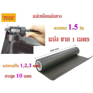 แม่เหล็กม้วนยาง Rubber 60 Cm. หนา 1.5 มิล ยาว 1 M.