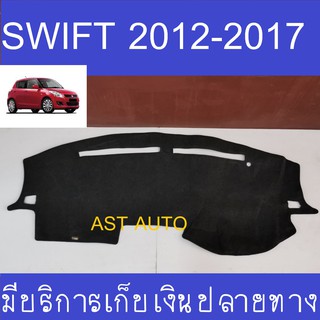 พรมปูคอนโซลหน้ารถ ซูซุกิ สวิฟ Suzuki Swift 2012 2013 2014 2015 2016 2017