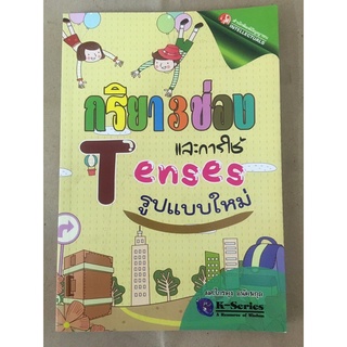 หนังสือ กิริยา 3ช่อง และการใช้Tenses รูปแบบใหม่