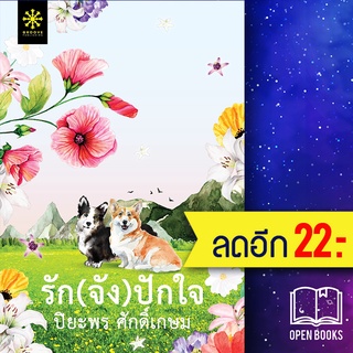 รัก(จัง)ปักใจ | กรู๊ฟ พับลิชชิ่ง ปิยะพร  ศักดิ์เกษม