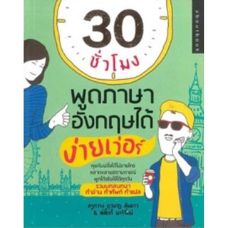 30 ชั่วโมง พูดภาษาอังกฤษได้ ง่ายเว่อร์