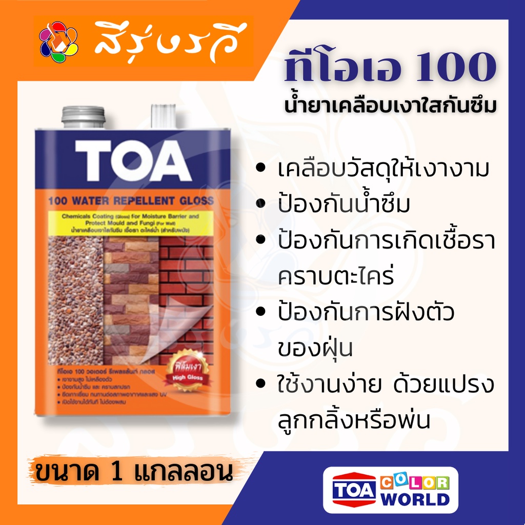 ทีโอเอ 100 น้ำยาเคลือบเงาใส กันซึม หินทราย หินกาบ หินล้าง หินธรรมชาติ อิฐโชว์ กร
