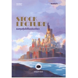 หนังสือ STOCK LECTURE ลงทุนหุ้นได้ในเล่มเดียว - 13357