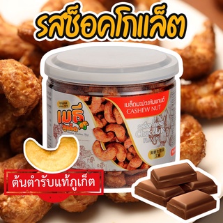 เมธีภูเก็ต เมล็ดมะม่วงหิมพานต์รสช็อคโกแลต Chocolate Cashew Nut