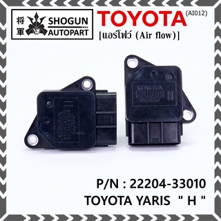 ของใหม่ 100% แอร์โฟร์ใหม่แท้  AIR FLOW SENSOR Toyota Yaris (P/N: 22204-33010)  ตัว H