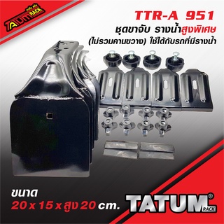 TTR-A 951 ชุดขาจับ รางน้ำสูงพิเศษ สูง 20 cm. (ไม่รวมคานขวาง) ทำจากเหล็กทำสีดำ ทนทาน ใช้ได้กับ รถตู้ที่มีรางน้ำหลังคาสูง