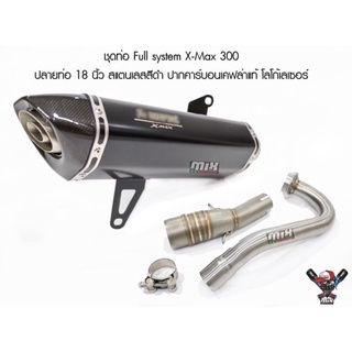 ชุดท่อ Full system XMAX 300 ปลายท่อ Akrapovic 18 นิ้ว สแตนเลสปากคาร์บอนเคฟล่าแท้ โลโก้เลเซอร์ มีให้เลือก 2 สี