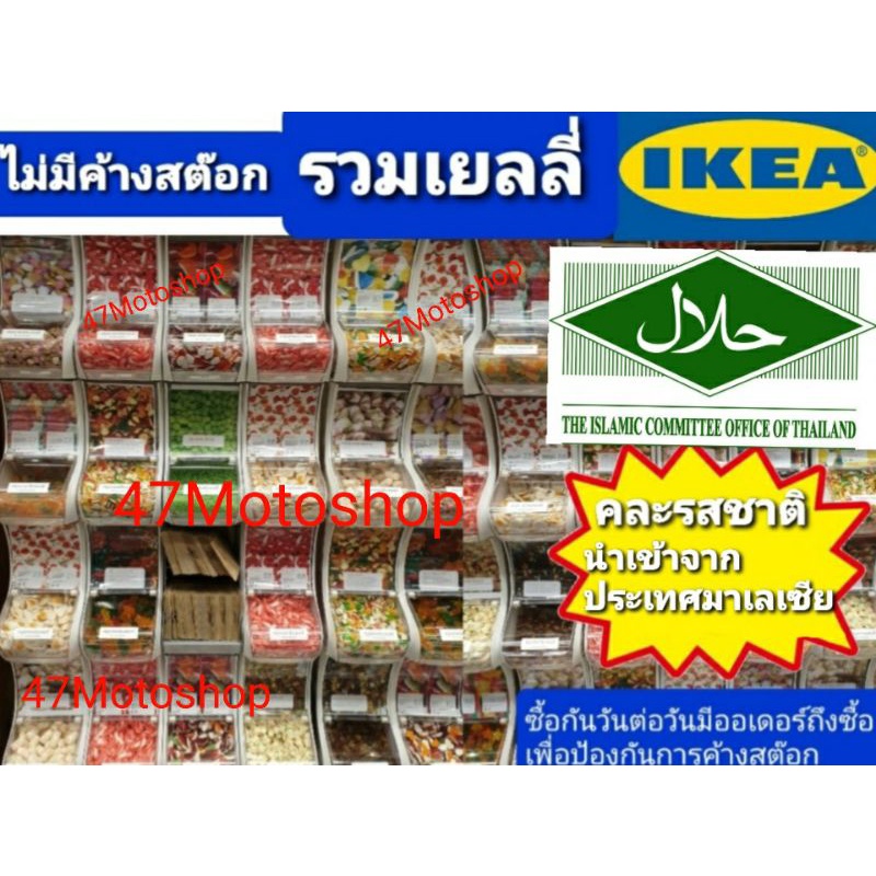 รวมเยลลี่ IKEA Thailand คละรสชาติ หอมหวานนุ่มหนึบเคี้ยวอร่อย 100gหรือ1ขีด สินค้าไม่ค้างสต๊อก ซื้อกัน