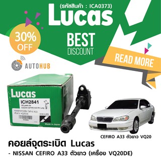 LUCAS คอยล์จุดระเบิด NISSAN CEFIRO A33 ตัวยาว VQ20DE  (ICH2841) ลดพิเศษ 30%