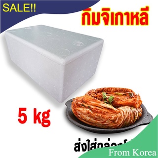 &gt;&gt;พร้อมส่งจากไทย&gt;&gt;กิมจิเกาหลี...พรีเมี่ยม🚩5 kg .กิมจินำเข้า อร่อย รสชาติต้นตำหรับ นำเข้าเอง [[พร้อมส่ง]]