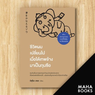 ชีวิตผมเปลี่ยนไป เมื่อได้เทพช้างมาเป็นกุนซือ | วีเลิร์น (WeLearn) มิซุโนะ เคยะ