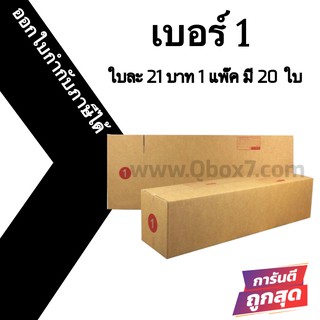 กล่องไปรษณีย์ ประหยัด ขนาด 1 = มัดละ 20ใบ ออกใบกำกับภาษีได้