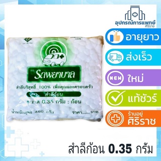 สำลีก้อน 450 กรัม ตรารถพยาบาล 0.35 กรัม : ก้อนเล็ก