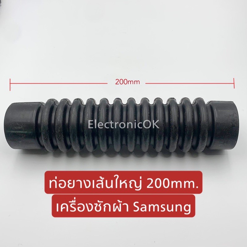 ท่อยางเส้นใหญ่ เครื่องซักผ้า SAMSUNG 200mm. ท่อยางในเครื่อง ท่อน้ำล้น