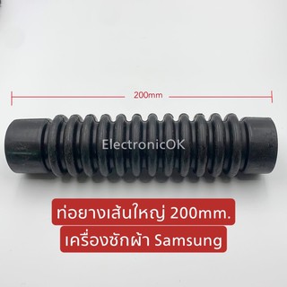 ท่อยางเส้นใหญ่ เครื่องซักผ้า SAMSUNG 200mm. ท่อยางในเครื่อง ท่อน้ำล้น