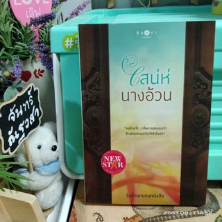 เสน่ห์นางอ้วน  / รุ้งอ้วนหนอน​หนังสือ​