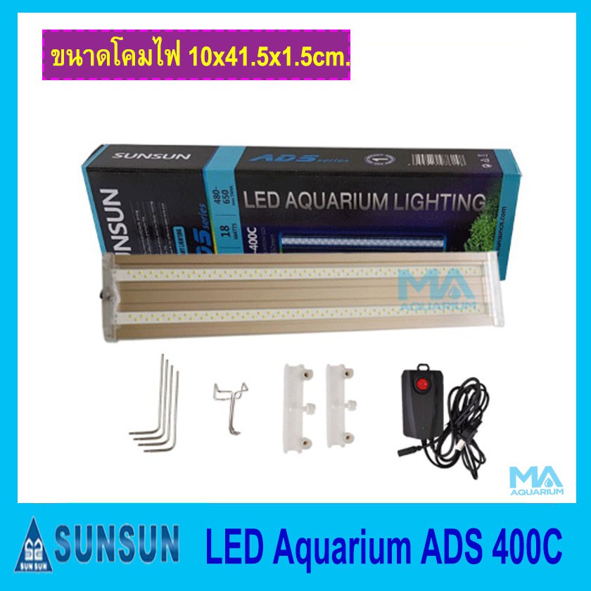 SUNSUN LED LIGHTING ADS-400C โคมไฟ สำหรับตู้เลี้ยงไม้น้ำหรือปลาสวยงาม ขนาด 48-65 cm.