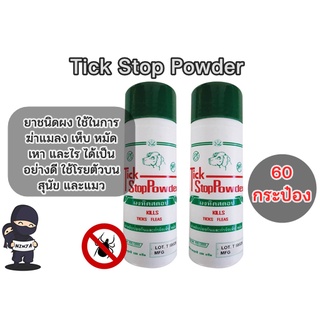 Tick Stop Powder แป้งกำจัดเห็บหมัด 150 กรัม ยกลัง (60 กระป๋อง)