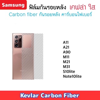 ฟิล์มหลัง Kevlar For Samsung เคฟล่า A11 A21 A90 M11 M21 M31 S10lite Note10lite S22 S22Plus S22Ultra Carbon Fiber