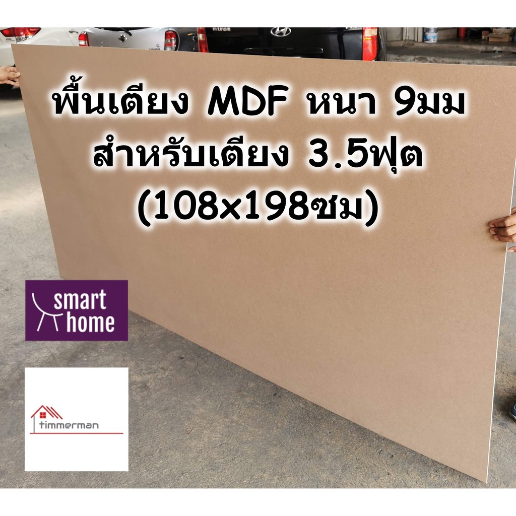 SMART HOME พื้นเตียง MDF สำหรับเตียง 3.5ฟุต (เตียงเดี่ยว) หนา 9มม - ไม้ปูพื้นเตียง ไม้รองที่นอน