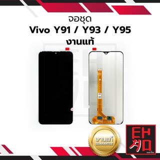 หน้าจอ Vivo Y91 / Y93 / Y95 (งานแท้) จอพร้อมทัชสกรีน หน้าจอโทรศัพท์ อะไหล่หน้าจอ มีประกัน