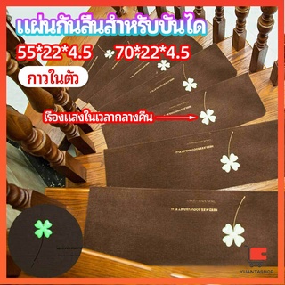 แผ่นกันลื่นขั้นบันได แผ่นรองกันลื่น กาวในตัวไม่ต้องติดกาว พรมเช็ดเท้า Stair non-slip mat