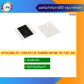 TK174 ชิปตลับหมึก  Kyocera FS-1320D/1370DN/ECOSYS P2135D/P2135DN Toner Chip (7.2K)