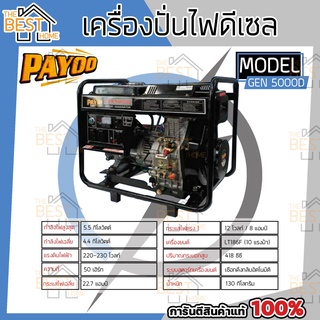 PAYOO เครื่องปั่นไฟ รุ่น GEN-5000D ดีเซล 5.5KW 10hp GEN5000D กำเนิดไฟฟ้า ปั่นไฟ ดีเซล