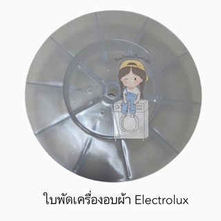 ฟิลเตอร์เครื่องอบผ้า Electrolux รุ่น EDS7051