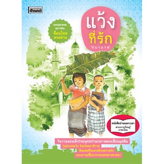 หนังสือ แว้งที่รัก ผู้เขียน “ชบาบาน”