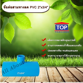 ข้อต่อสามทางลด PVC 2”x3/4” ข้อต่อ PVC ข้อต่อพีวีซี ข้อต่อสามทางลด 2 นิ้ว ออก 3/4 นิ้ว