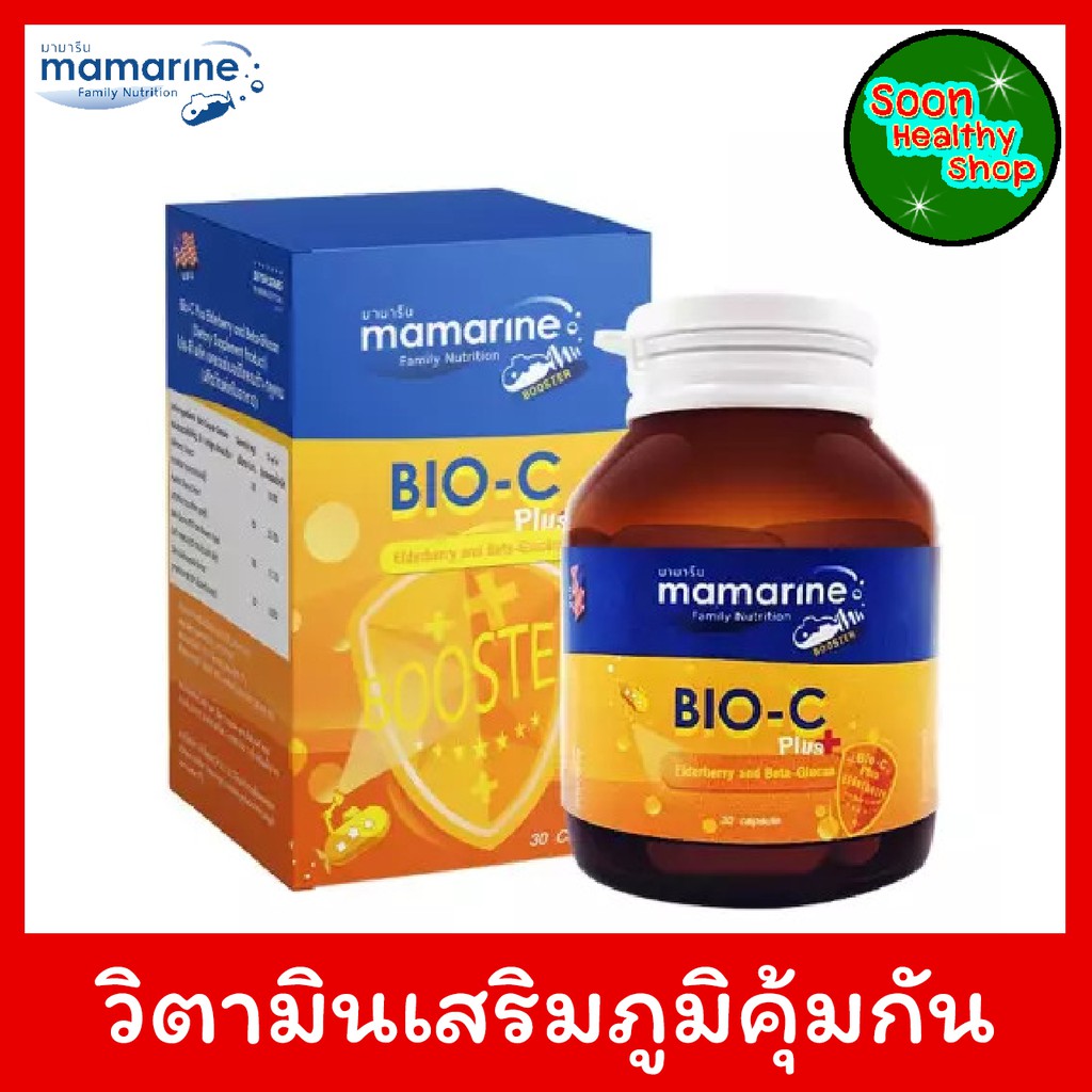 Mamarine Bio C Plus Elderberry&Beta Glucan วิตามินซี+เบต้ากลูแคน เสริมภูมิต้านทาน จำนวน 30 แคปซูล