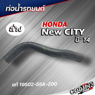 ท่อยางหม้อน้ำ ท่อน้ำล่าง city 14 นิวซิตี้ ปี 14 ของแท้ HONDA ( รหัส 19502-55A-Z50 )