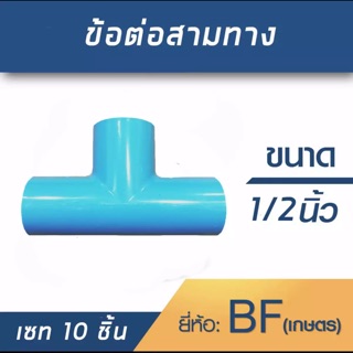 ข้อต่อสามทาง ขนาด1/2”(4หุน) 1 ชุด 10 ตัว