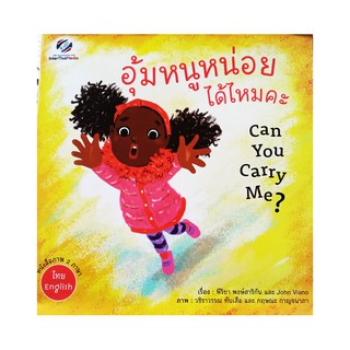 หนังสือ อุ้มหนูหน่อยได้ไหมคะ : Can You Carry Me?
