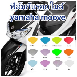 ฟิล์มกันรอยไมล์ honda moove  ป้องกันรอยเพิ่มความสวยงาม