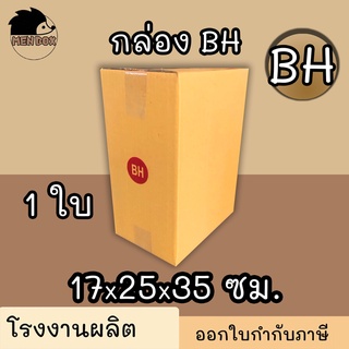 กล่อง เบอร์ BH ***1ใบ***กล่องไปรษณีย์ กล่องพัสดุ เบอร์ BH มีจ่าหน้า (สินค้ามีพร้อมส่ง!)