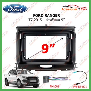 หน้ากากเครื่องเล่น FORD RANGER  ปี2015 สำหรับ 9นิ้ว รหัสFR-093N