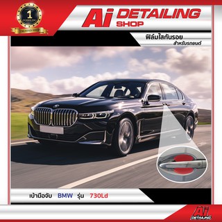 ฟิล์มใส ฟิล์มใสกันรอย ฟิล์มกันรอย ฟิล์มป้องกันรอย เบ้ามือ BMW รุ่น 730Ld เกรดพรีเมี่ยม Ai Sticker &amp; Detailing Shop