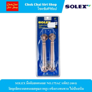 SOLEX มือจับสแตนเลส NO.175AC แพ็ค2 (แผง) วัสดุผลิตจากสเตนเลสคุณภาพสูง แข็งแรงทนทาน ไม่เป็นสนิม