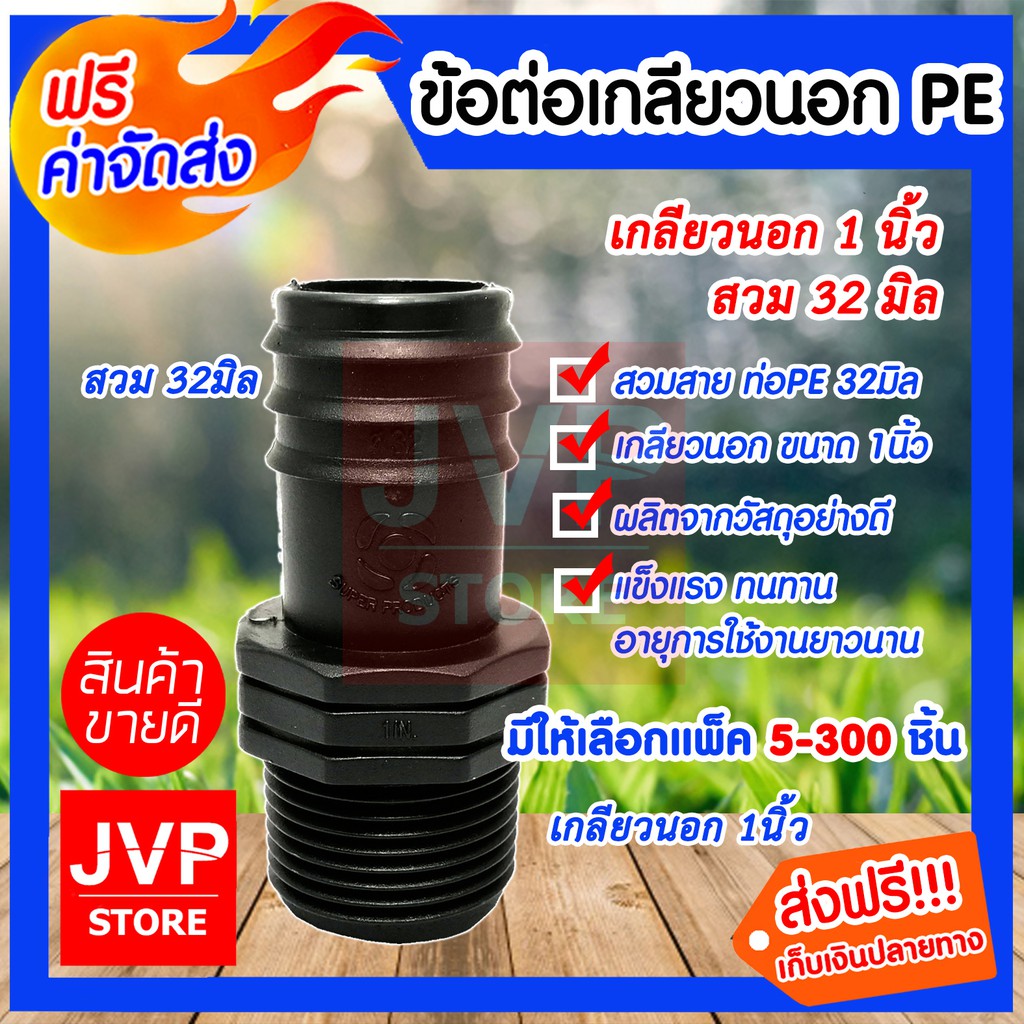 ข้อต่อPE เกลียวนอก 1นิ้ว สวม 32มิล มีให้เลือกแพ็ค 5-20ชิ้น สวมสาย ท่อPE ขนาด 32มิล เกลียวนอก 1นิ้ว
