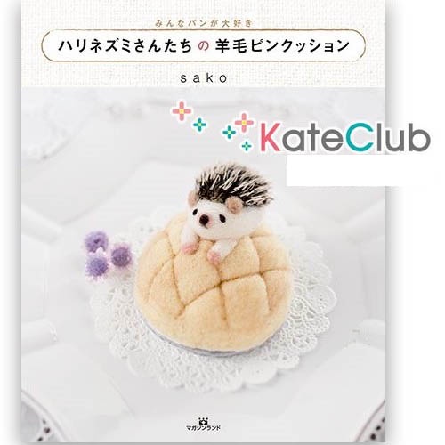 หนังสือสอนงาน Needle Felting ปกขนมหวานและตุ๊กตาเม่น by sako (ภาษาญี่ปุ่น)