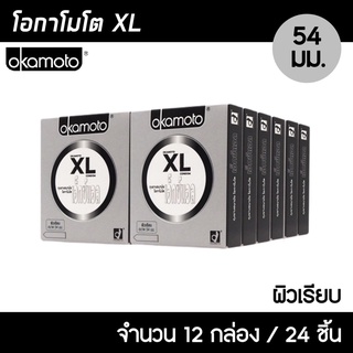 Okamoto XL ขนาด 54 มม. 12กล่อง (24ชิ้น) ถุงยางอนามัย ใหญ่พิเศษ บางที่สุด ผิวเรียบ ถุงยาง โอกาโมโต XL