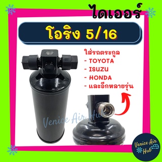 ไดเออร์ โอริง 5/16 2หุนครึ่ง มีรูใส่สวิทช์ Toyota Mighty X R12,Corolla EE80 AE80 AE82 EE90 AE92 AE90 ST171 AT171 AT151