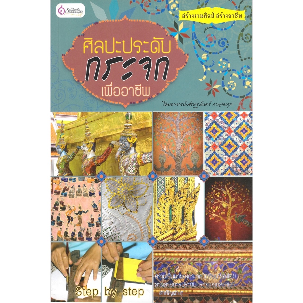 หนังสือ ศิลปะประดับกระจกเพื่ออาชีพ (งานฝีมือ) ผู้เขียน: เศรษฐมันตร์ กาญจนกุล สำนักพิมพ์ เศรษฐศิลป์ (มือ1 ขายตามสภาพ)