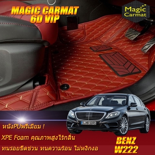 Benz W222 2013-2020 Sedan (ห้องโดยสาร) พรมรถยนต์ W222 S560 S350 S500 S500e S500L S300 S400 S560 S560e พรม6D VIP