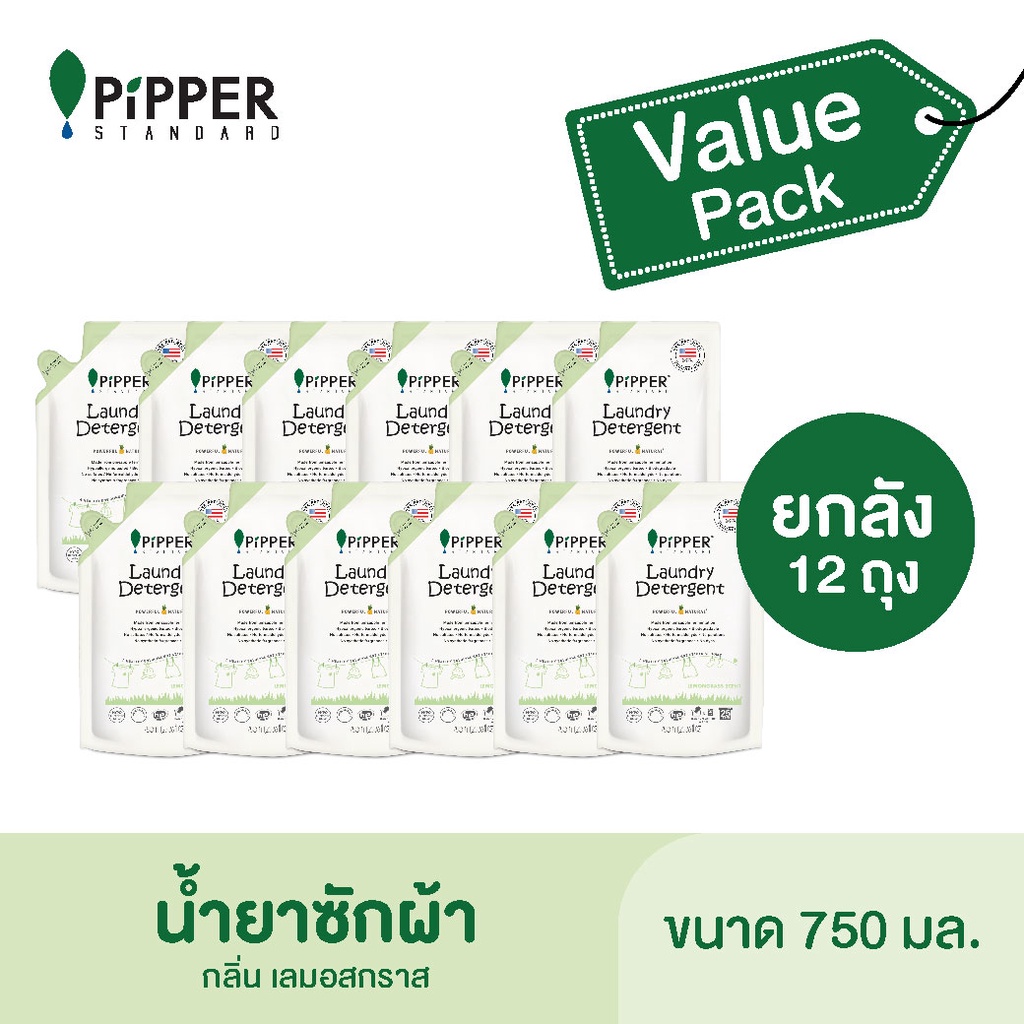 Pipper Standard Value Packผลิตภัณฑ์ซักผ้ากลิ่นเลมอนกราส ขนาด 750 มล. ยกลัง 12 ถุง ราคาปกติลังละ 2,220 บาท